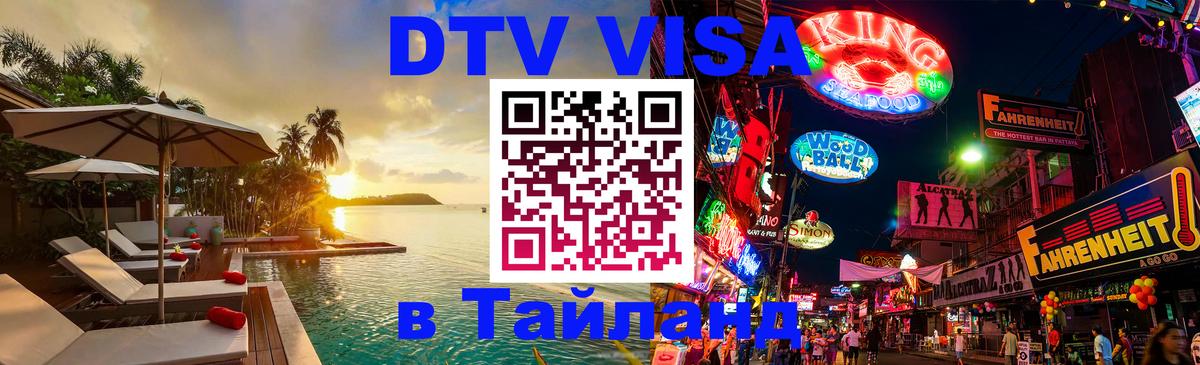 Visa ДТВ Тайланд помощь 