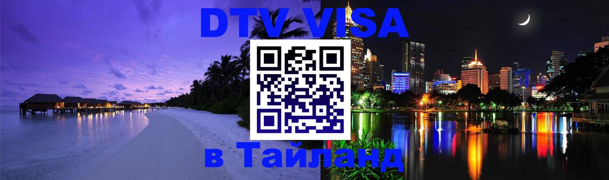 VISA в Тайланд для удалёнщиков 