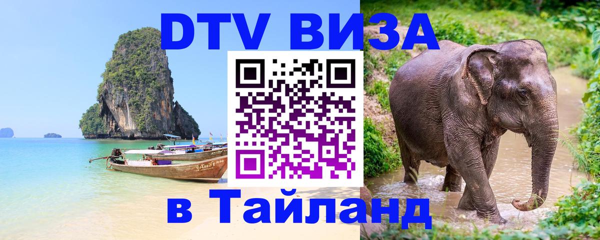 DTV Visa Thailand — прайс и условия, виза без дополнительных документов - 05.10.2025 